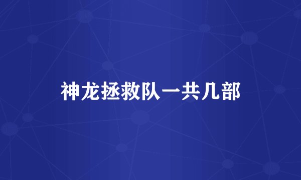 神龙拯救队一共几部