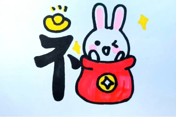 新年福兔怎么画