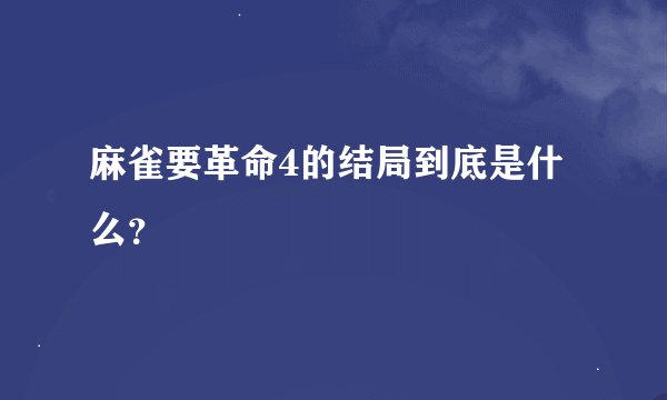 麻雀要革命4的结局到底是什么？