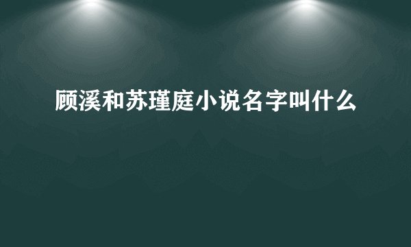 顾溪和苏瑾庭小说名字叫什么