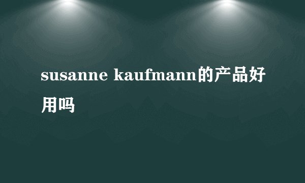 susanne kaufmann的产品好用吗