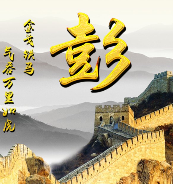 彭的拼音和部首