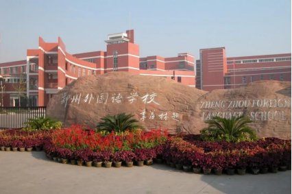 郑州中学排名榜