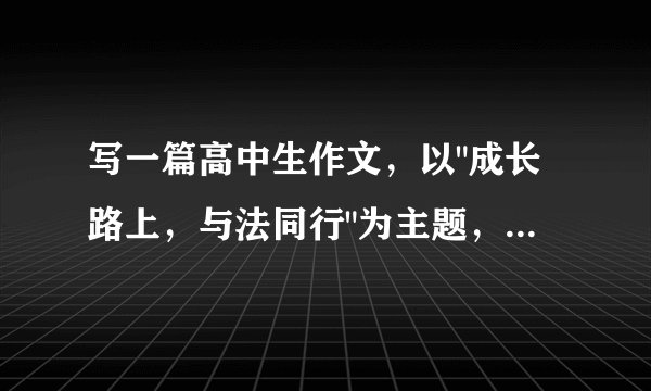 写一篇高中生作文，以