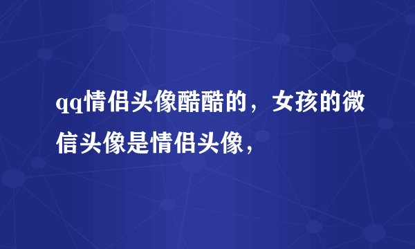 qq情侣头像酷酷的，女孩的微信头像是情侣头像，