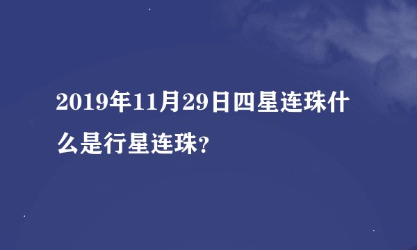 2019年11月29日四星连珠什么是行星连珠？