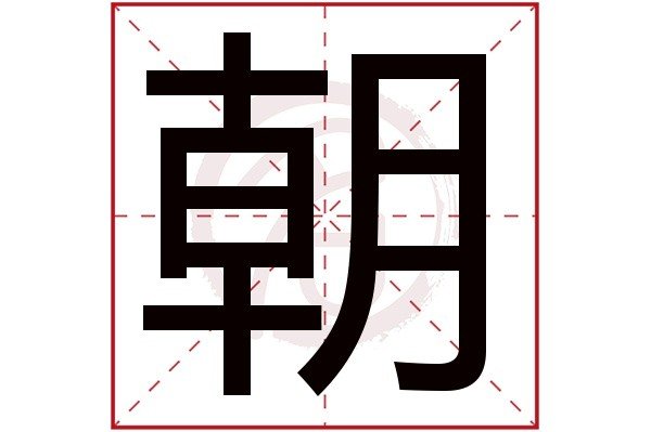 朝巴的意思