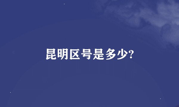 昆明区号是多少?
