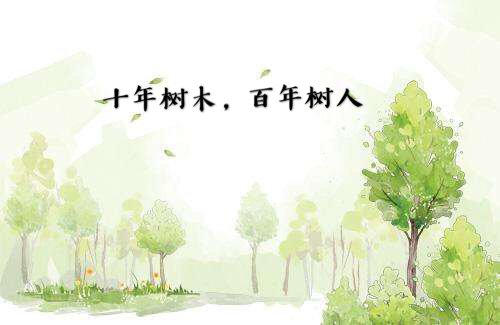 十年树木，百年树人的意思是什么呢？