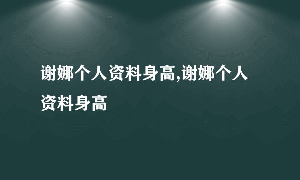 谢娜个人资料身高,谢娜个人资料身高
