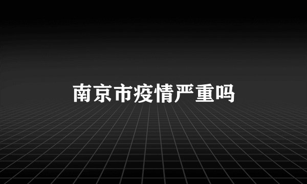 南京市疫情严重吗