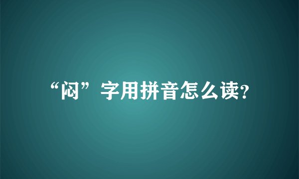 “闷”字用拼音怎么读？