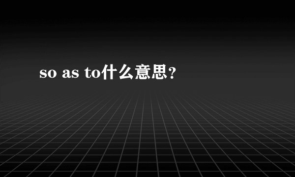so as to什么意思？