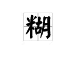 多音字“糊”的读音和组词有哪些？