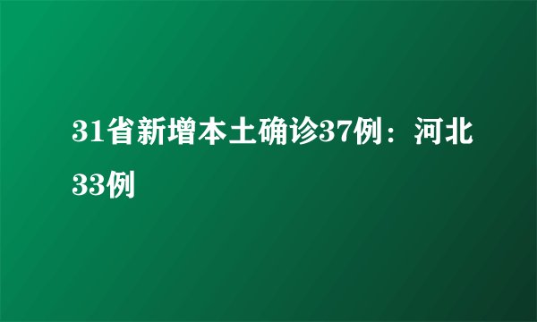 31省新增本土确诊37例：河北33例