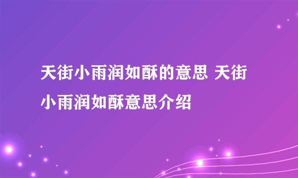天街小雨润如酥的意思 天街小雨润如酥意思介绍