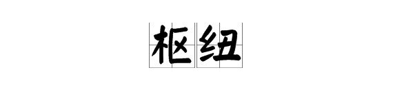 “枢纽”的读音是什么？