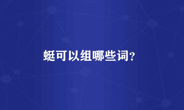 蜓可以组哪些词？