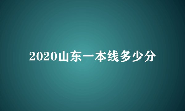 2020山东一本线多少分