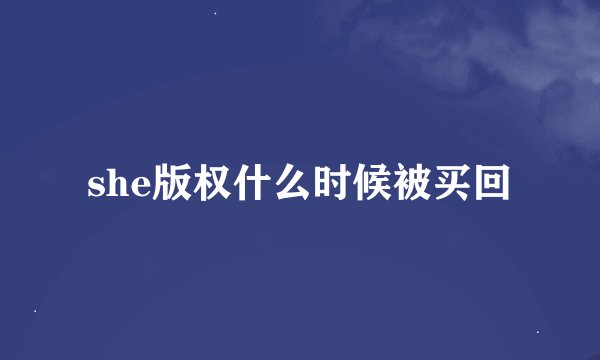 she版权什么时候被买回