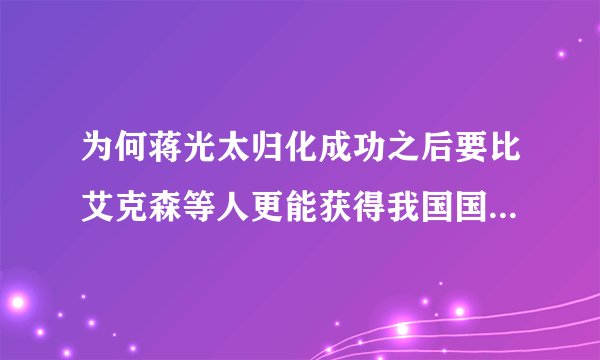 为何蒋光太归化成功之后要比艾克森等人更能获得我国国人的认可？