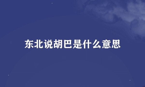 东北说胡巴是什么意思