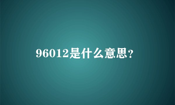 96012是什么意思？