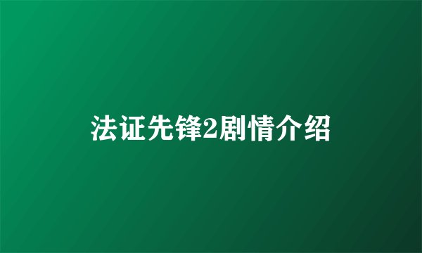 法证先锋2剧情介绍