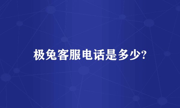 极兔客服电话是多少?