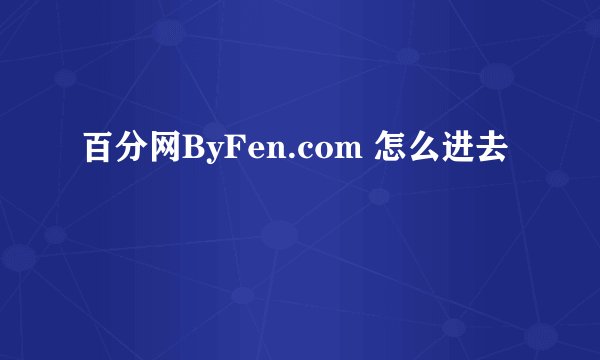 百分网ByFen.com 怎么进去