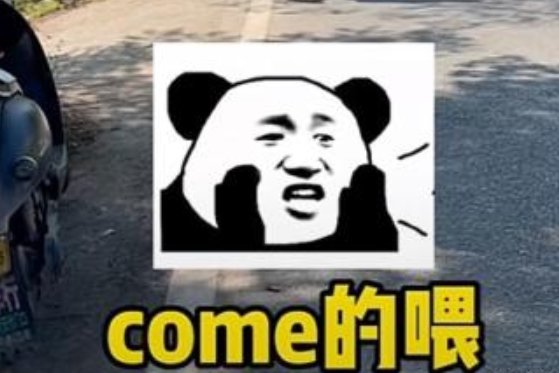 come的喂暗号是什么