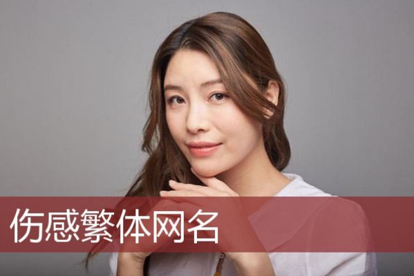 网名繁体字