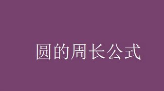 圆的周长怎样算