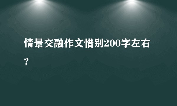 情景交融作文惜别200字左右？