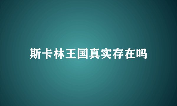 斯卡林王国真实存在吗