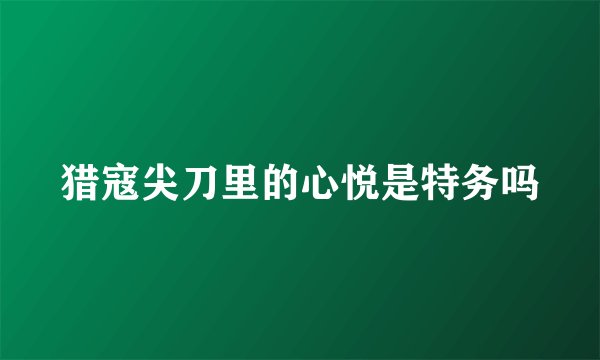 猎寇尖刀里的心悦是特务吗