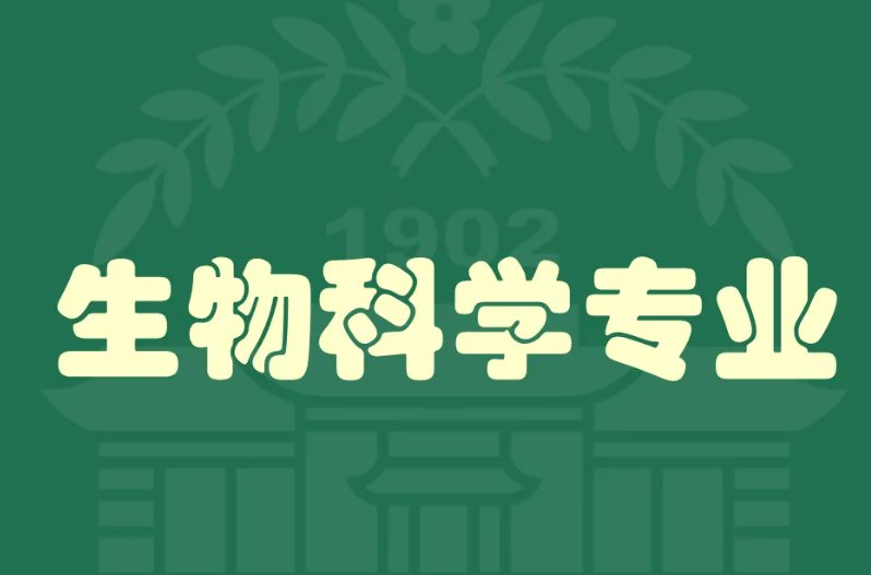 生物科学专业是干什么的