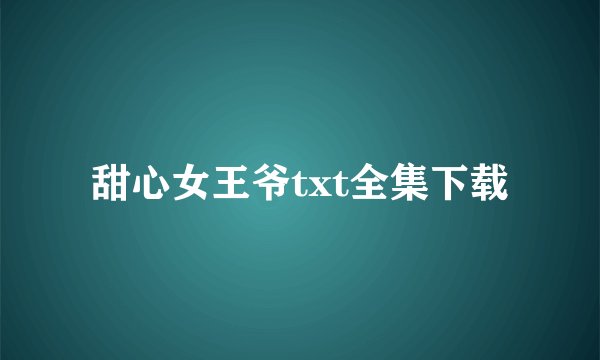 甜心女王爷txt全集下载