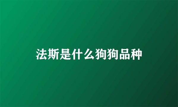 法斯是什么狗狗品种