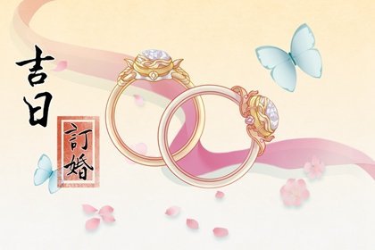 2022年8月4日七夕节这天是订婚的好日子吗