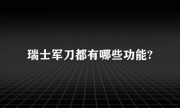 瑞士军刀都有哪些功能?