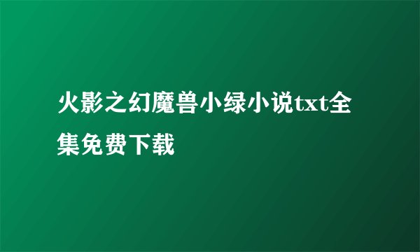火影之幻魔兽小绿小说txt全集免费下载