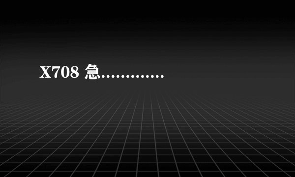 X708 急.............