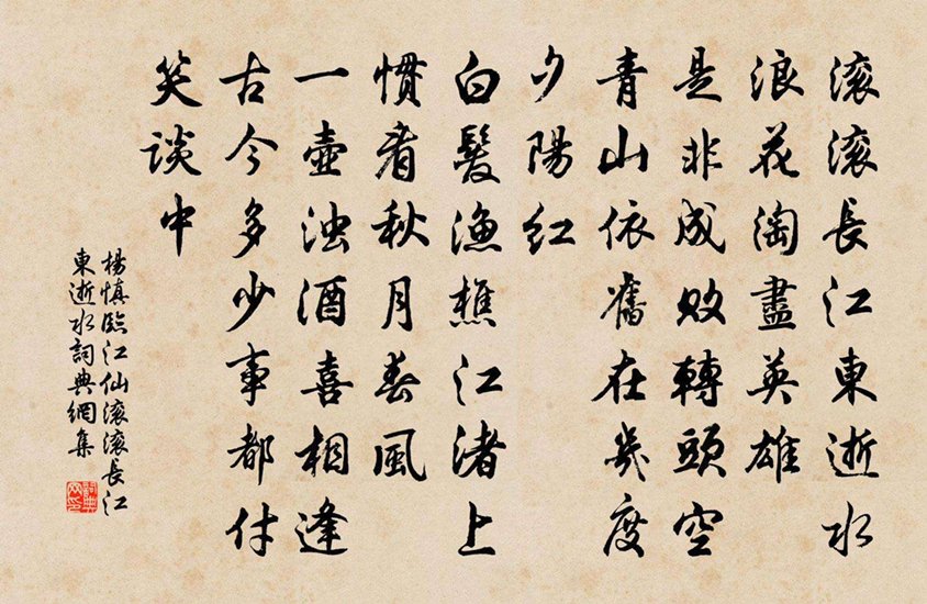 临江仙·滚滚长江东逝水原文及翻译