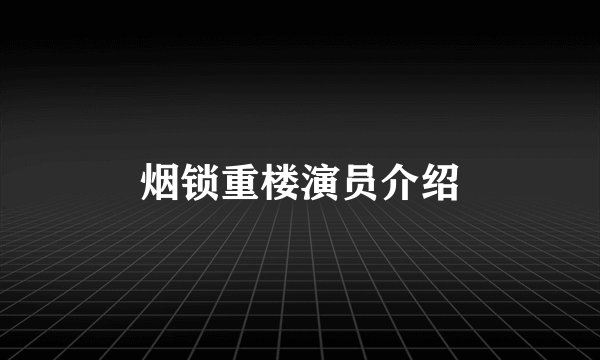 烟锁重楼演员介绍