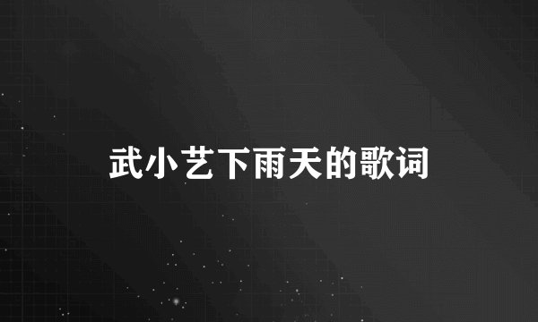 武小艺下雨天的歌词