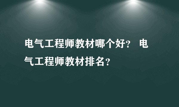电气工程师教材哪个好? 电气工程师教材排名?