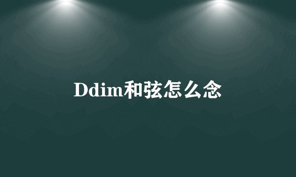 Ddim和弦怎么念