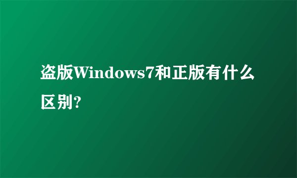 盗版Windows7和正版有什么区别?