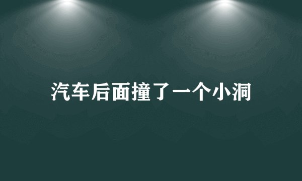汽车后面撞了一个小洞